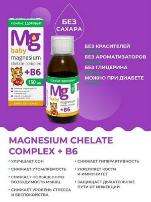 Сироп для детей Магнезиум хелат и витамин В6 Mg & B6 Компас здоровья 150 мл.