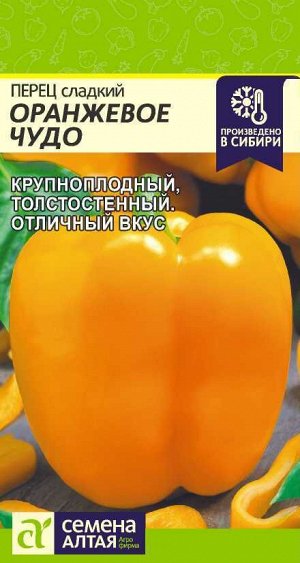 Перец Оранжевое Чудо/Сем Алт/цп 0,2 гр.