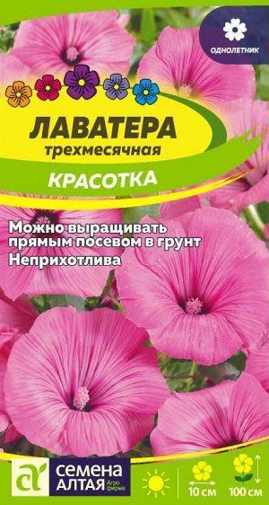 Цветы Лаватера Красотка/Сем Алт/цп 0,2 гр.