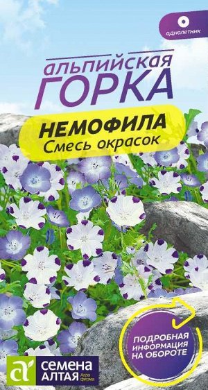 Цветы Немофила Смесь окрасок/Сем Алт/цп 0,1 гр. Альпийская горка