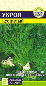 Зелень Укроп Кустистый/Сем Алт/цп 2 гр.