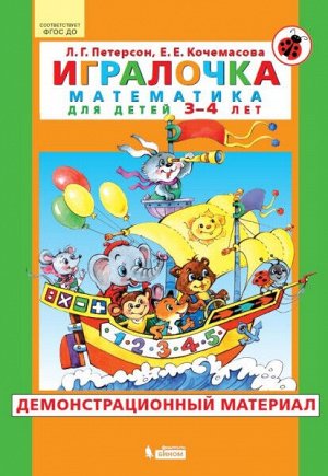 Петерсон. Игралочка. Математика для детей 3-4 лет. Демонстрационный материал