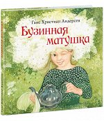 Бузинная матушка: [сказка] / Г. Х. Андерсен ; пер. с дат. ; ил. А. В. Хопта. — М. : Нигма, 2022. — 48 с. : ил. — (Художники рисуют Андерсена).