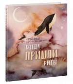 Когда пришли киты : [рассказ] / Ф. Раш ; пер. с англ. ; ил. М. ван дер Берг. — М. : Нигма, 2021. — 24 с. : ил.