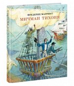 Мичман Тихоня : [роман] / Ф. Марриет ; пер. с англ. ; ил. Ю. В. Богачёва. — М. : Нигма, 2021. — 416 с. : ил. — (Страна приключений).