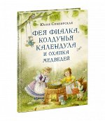 Фея Фиалка, колдунья Календула и охапка медведей : [сказка] / Ю. С. Симбирская ; ил. М. Н. Коротаевой. — М. : Нигма, 2021. — 104 с. : ил.