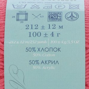 Пряжа "Лаконичная" 50% хлопок, 50% акрил 212м/100гр (324 св. азалия)