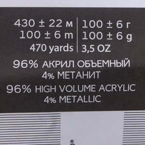 Пряжа "Мерцающая" 96% акрил высокообъемный, 4% метанит 430м/100гр (02-Черный)