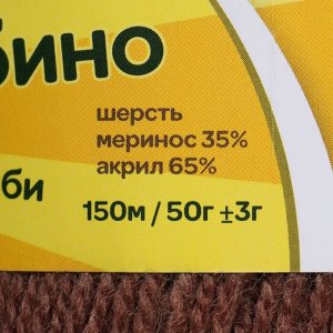 Пряжа "Бамбино" 35% шерсть меринос, 65% акрил 150м/50гр (233 кофе)