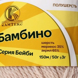 Пряжа "Бамбино" 35% шерсть меринос, 65% акрил 150м/50гр (188 топл. молоко)