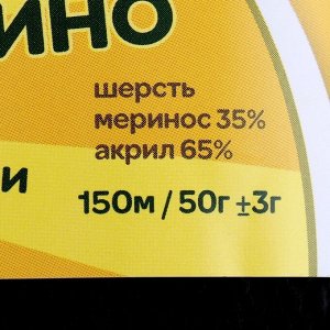 Пряжа &quot;Бамбино&quot; 35% шерсть меринос, 65% акрил 150м/50гр (003 черный)