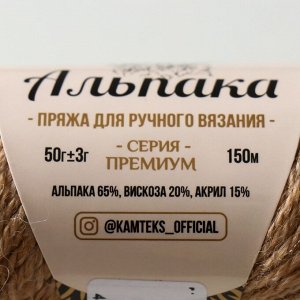 Пряжа "Альпака" 65% альпака,20% вискоза,15% акрил 150м/50гр (005 бежевый)