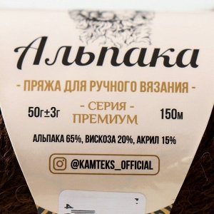 Пряжа для вязания спицами, крючком «Камтекс. Альпака», 65% альпака, 20% вискоза, 15% акрил, 150 м/50 г, (063 шоколад)
