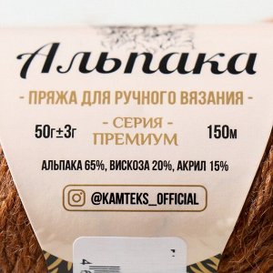 Пряжа "Альпака" 65% альпака,20% вискоза,15% акрил 150м/50гр (232 кофейная карамель)