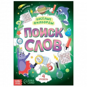 Весёлые филворды «Поиск слов. 4 уровень», 16 стр.