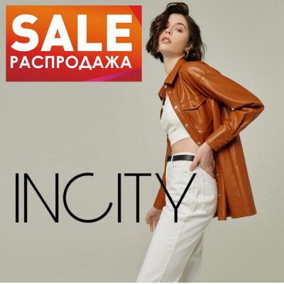 Минус 90% INCITY♥ ВНИМАНИЕ!!!! Читаем НОВОСТИ!