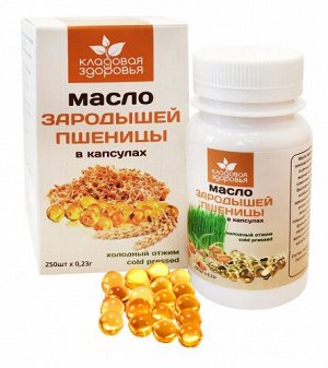 Масло зародышей пшеницы Кладовая здоровья 250 капс.