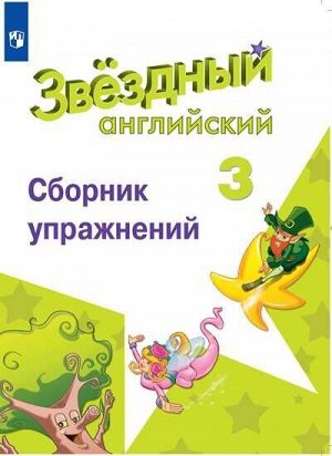 Сахаров. Английский язык. Сборник упражнений. 3 класс