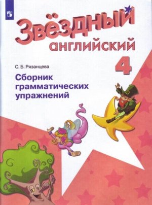 Баранова. Английский язык. 4 класс. Звездный английский. Сборник грамматических упражнений. (ФГОС) /Рязанцева