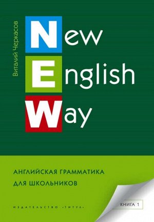 Черкасов. New English Way. Английская грамматика для школьников. Книга 1. Учебное пособие.