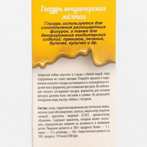 Глазурь кондитерская желтая, 30 г