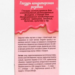 Глазурь кондитерская розовая, 30 г