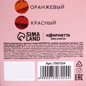 Набор кондитерского цветного сахара KONFINETTA: голубой, оранжевый, красный, 150 г.