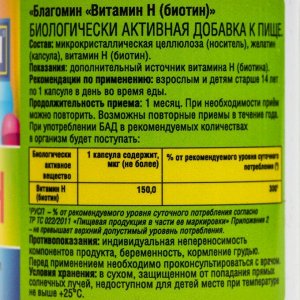 Капсулы Благомин Витамин Н (биотин), 90 капсул по 0.25 г