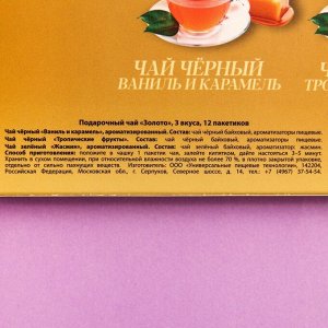 Чай подарочный «Золото» 3 вкуса, 12 пакетиков x 1,8 г.