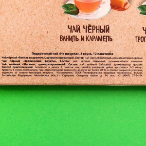 Подарочный чай «Не шаурма» 3 вкуса, 12 пакетиков x 1,8 г.