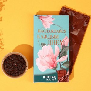 Подарочный набор «Наслаждайся каждым днём»: чай чёрный «ваниль и карамель» 50., молочный шоколад 70.