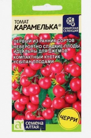 Семена Томат "Карамелька", раннеспелый, цп, 0,05 г.