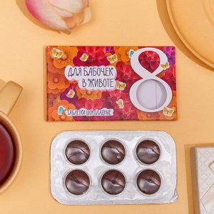 Таблетки шоколадные Для бабочек в животе, 24г