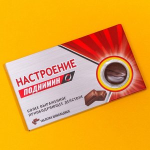 Таблетки шоколадные "Настроение поднимин", 24 г