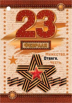 Мини-открытка "23 февраля"