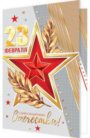 Открытка "23 февраля"