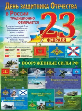 Плакат "23 февраля. Вооружённые силы РФ"