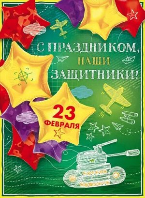 Плакат "С праздником, наши защитники"