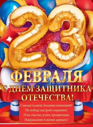 Плакат "С 23 Февраля! С Днем защитника отечества"