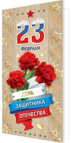 Открытка "23 февраля"