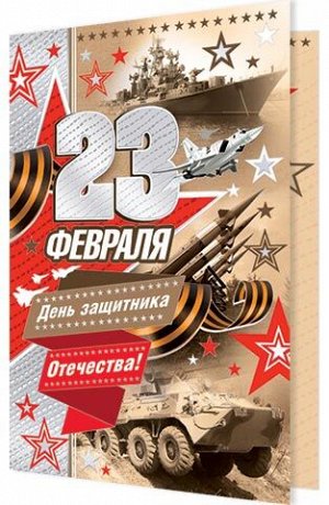 Открытка "23 февраля"