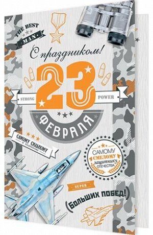 Открытка "23 февраля"