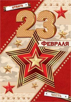 Мини-открытка "23 февраля"