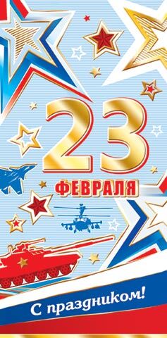 Открытка "23 февраля"