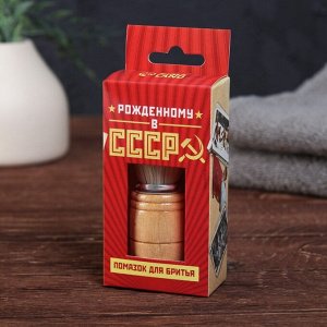 Помазок для бритья "Рожденному в СССР", 9 х 3 см