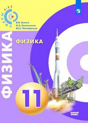 Белага. Физика. 11 класс. Учебник, базовый уровень.