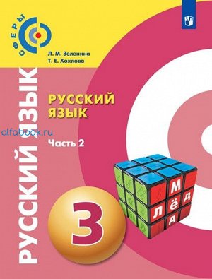 Зеленина. Русский язык 3 класс. Учебник (Комплект 2 части)