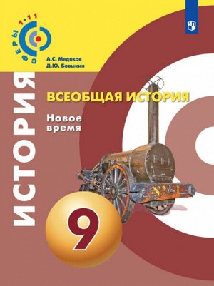 Медяков. Всеобщая история. Новое время. 9 класс. Учебник.