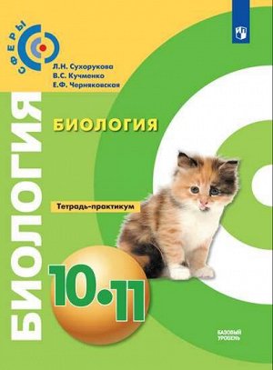 Сухорукова. Биология. Тетрадь-практикум. 10-11 классы.