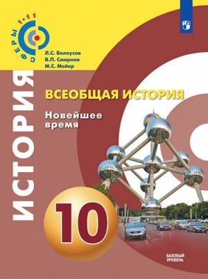 Белоусов Всеобщая история. Новейшее время. 10 класс. Учебник, базовый уровень.